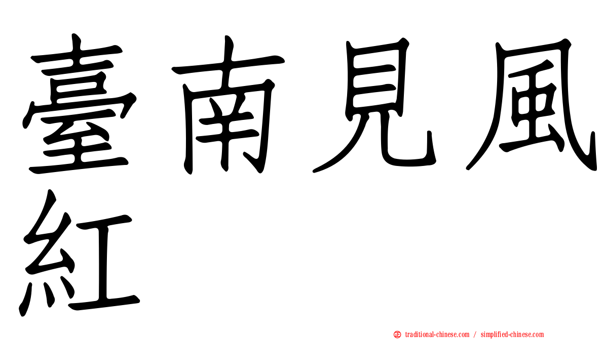 臺南見風紅