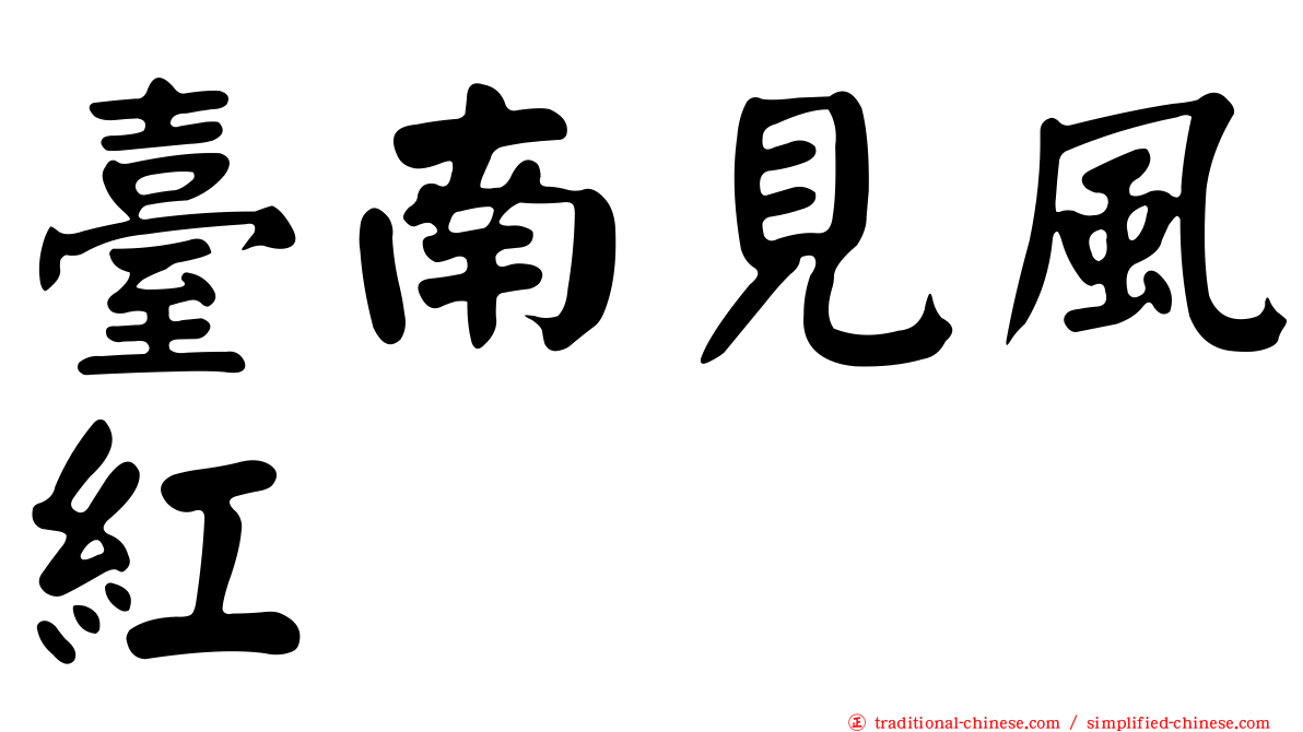 臺南見風紅