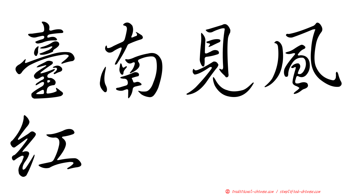 臺南見風紅