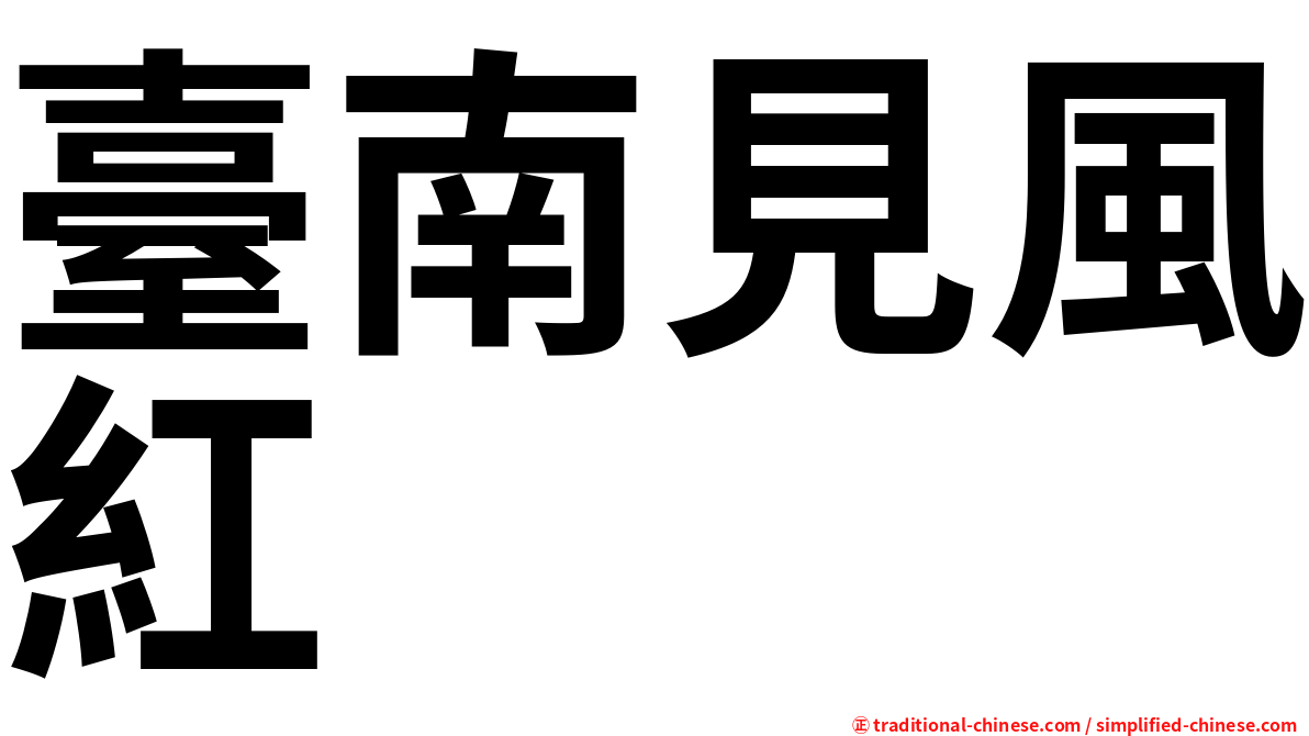 臺南見風紅