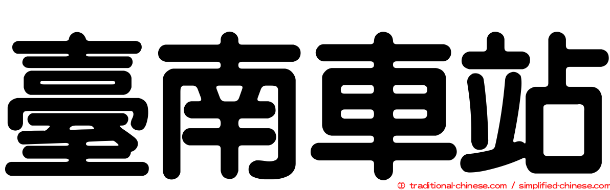 臺南車站