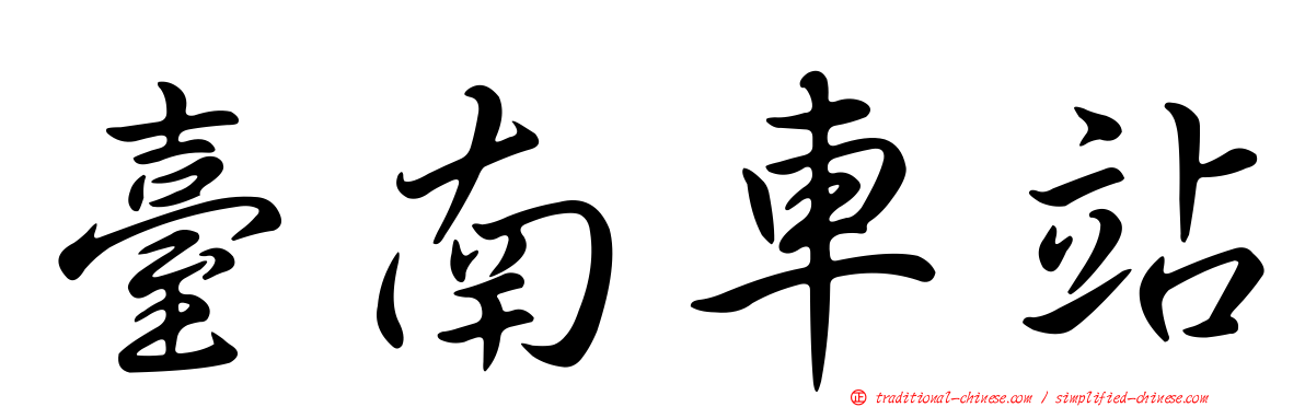 臺南車站