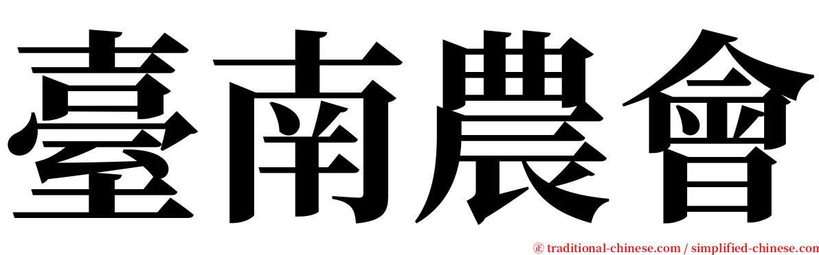 臺南農會 serif font