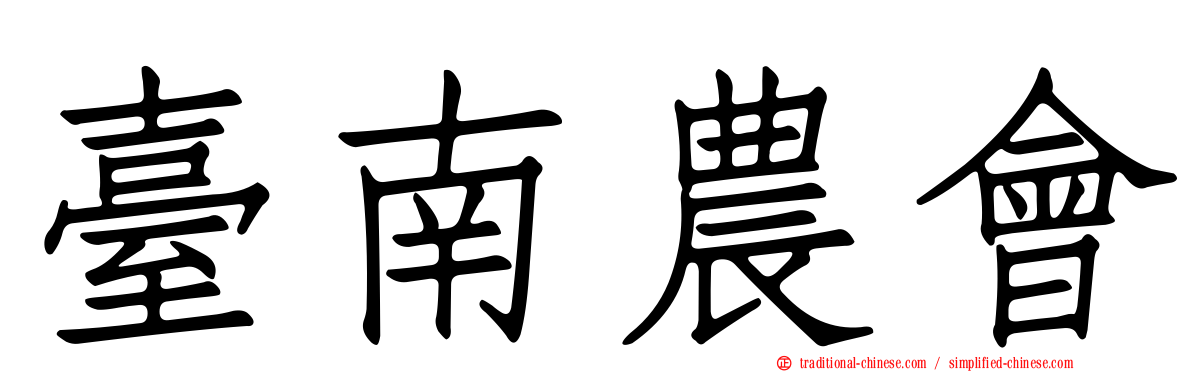 臺南農會