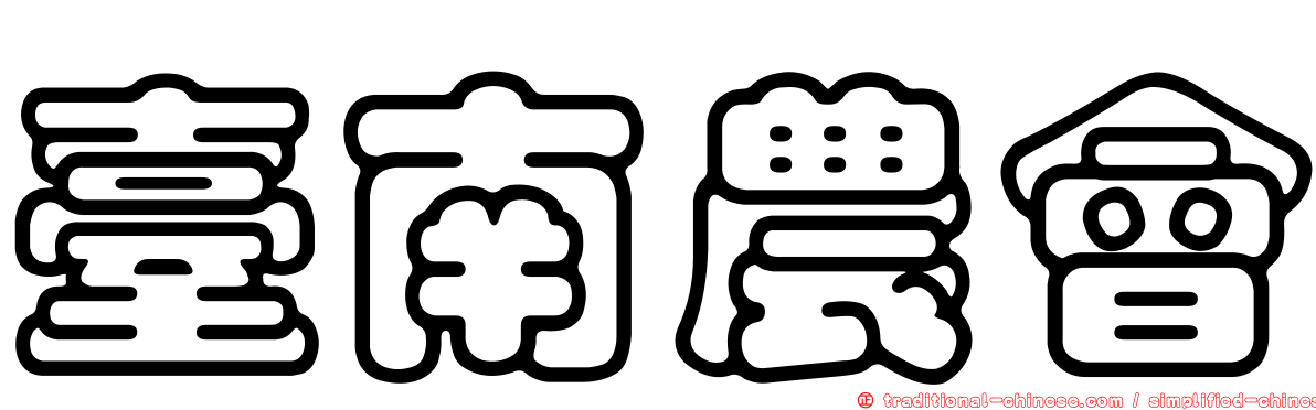 臺南農會