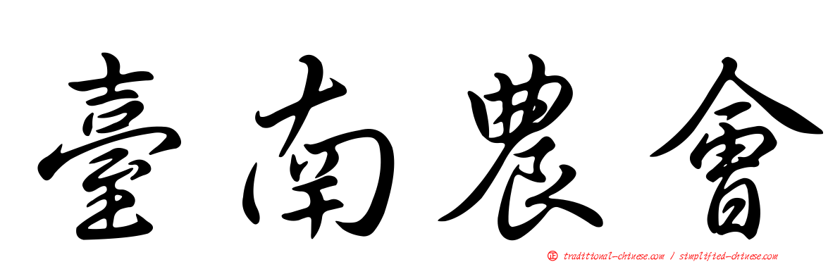 臺南農會