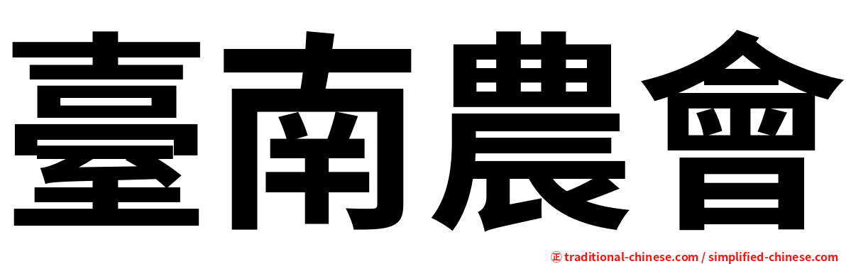 臺南農會
