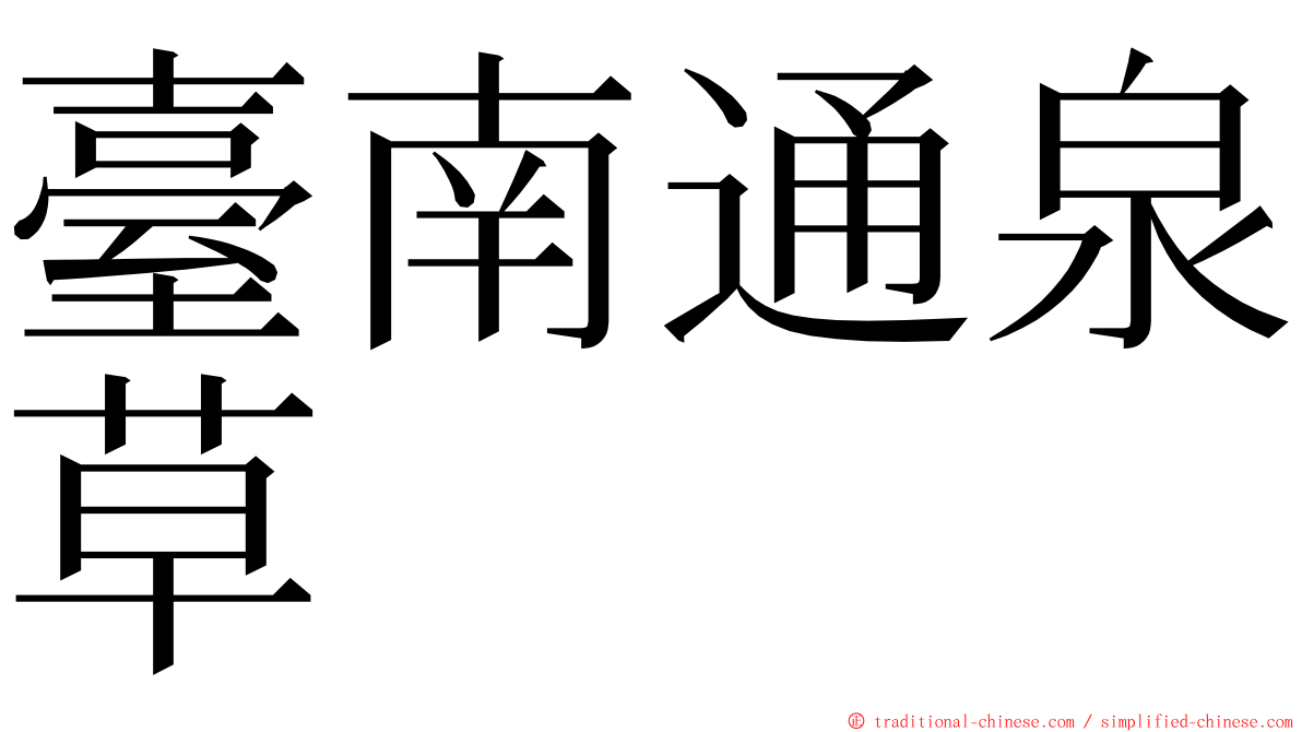 臺南通泉草 ming font