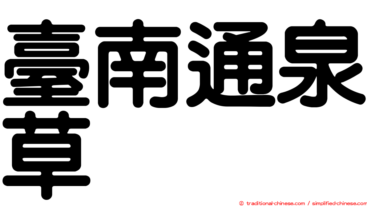 臺南通泉草