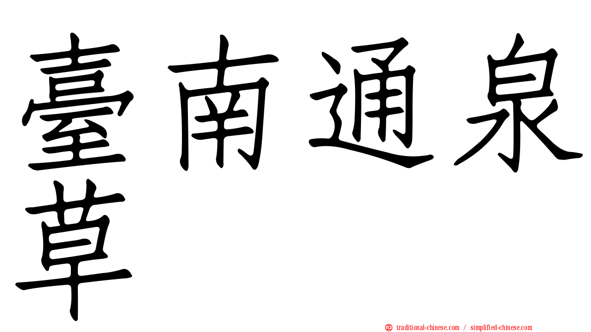 臺南通泉草