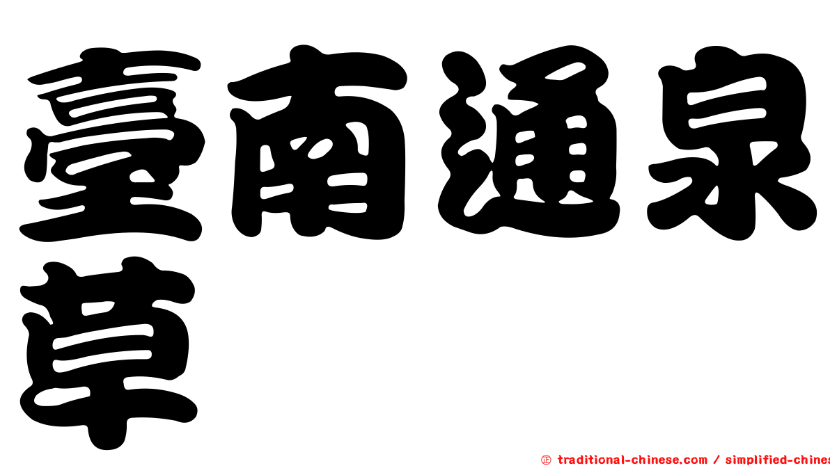 臺南通泉草