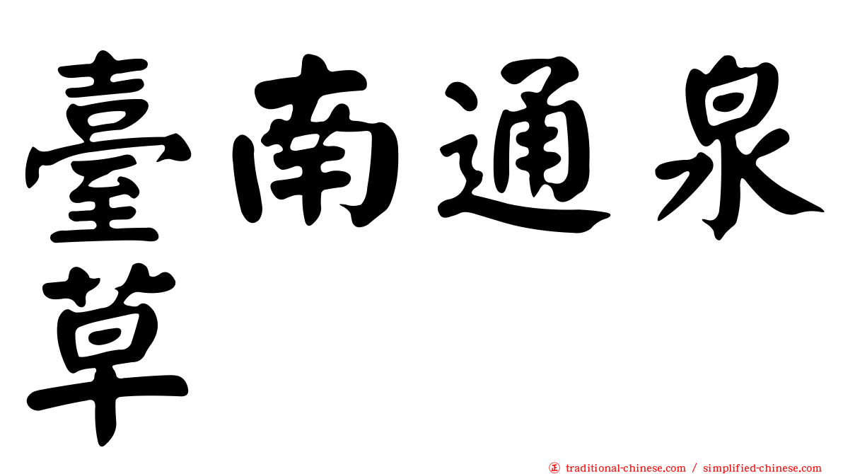 臺南通泉草