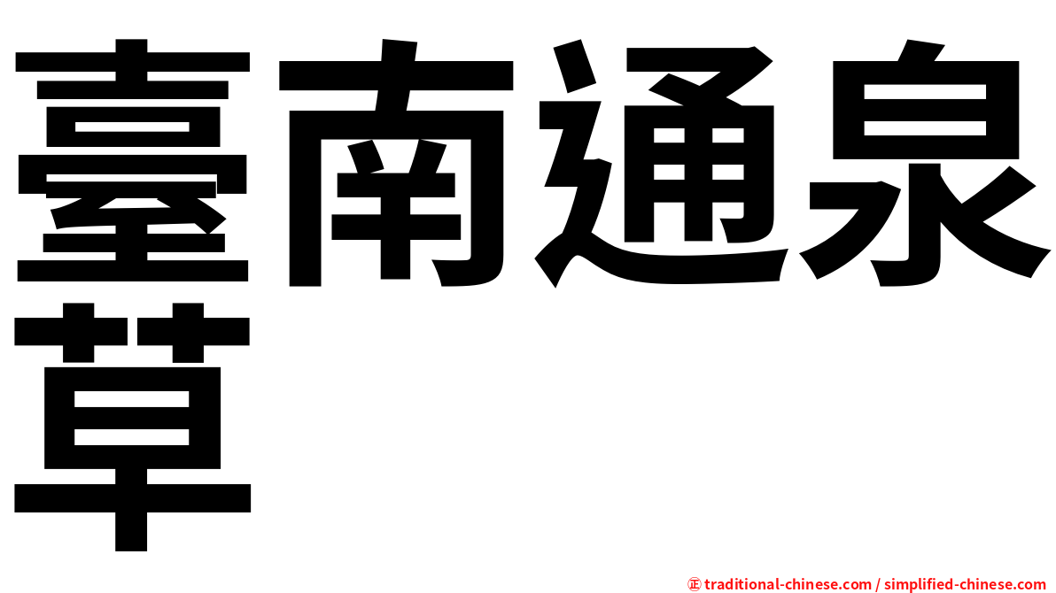 臺南通泉草