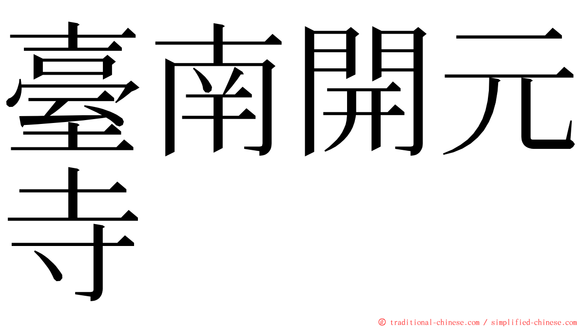 臺南開元寺 ming font