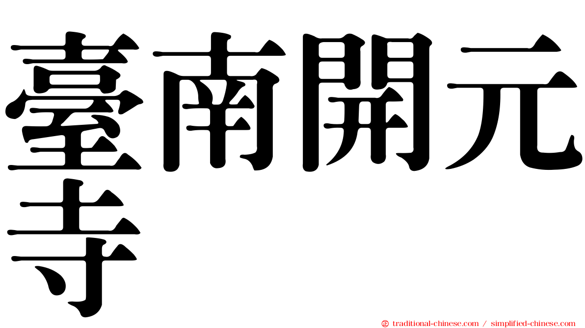 臺南開元寺