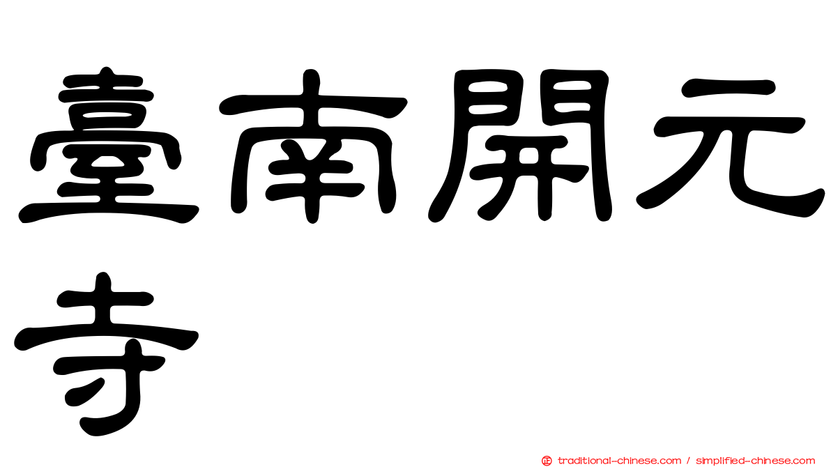 臺南開元寺