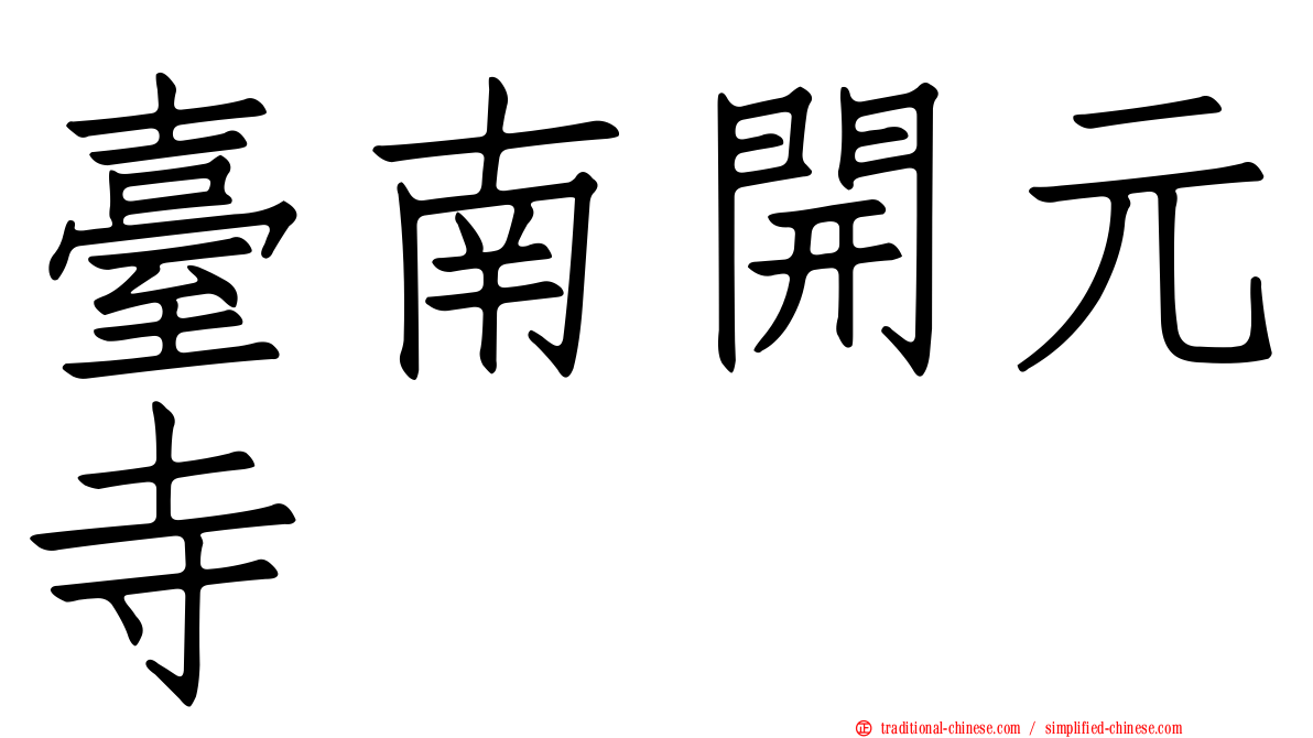 臺南開元寺