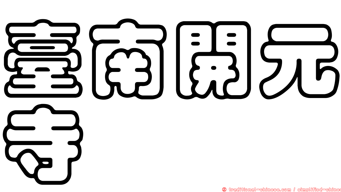 臺南開元寺