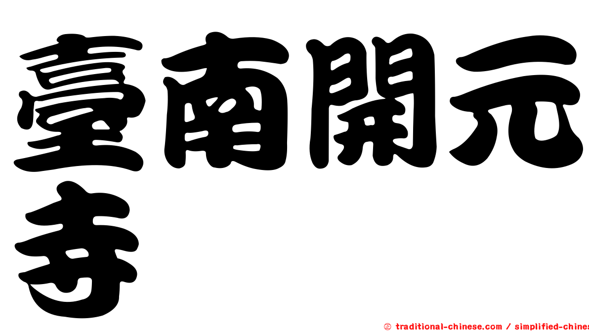 臺南開元寺