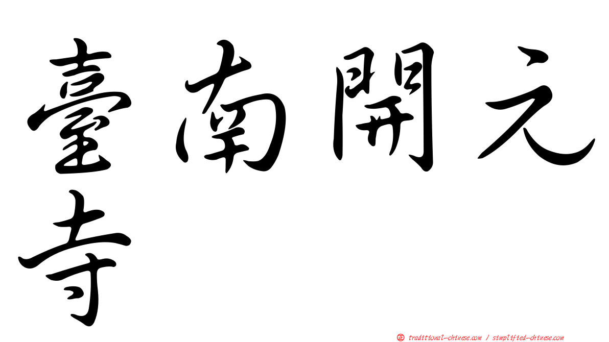臺南開元寺