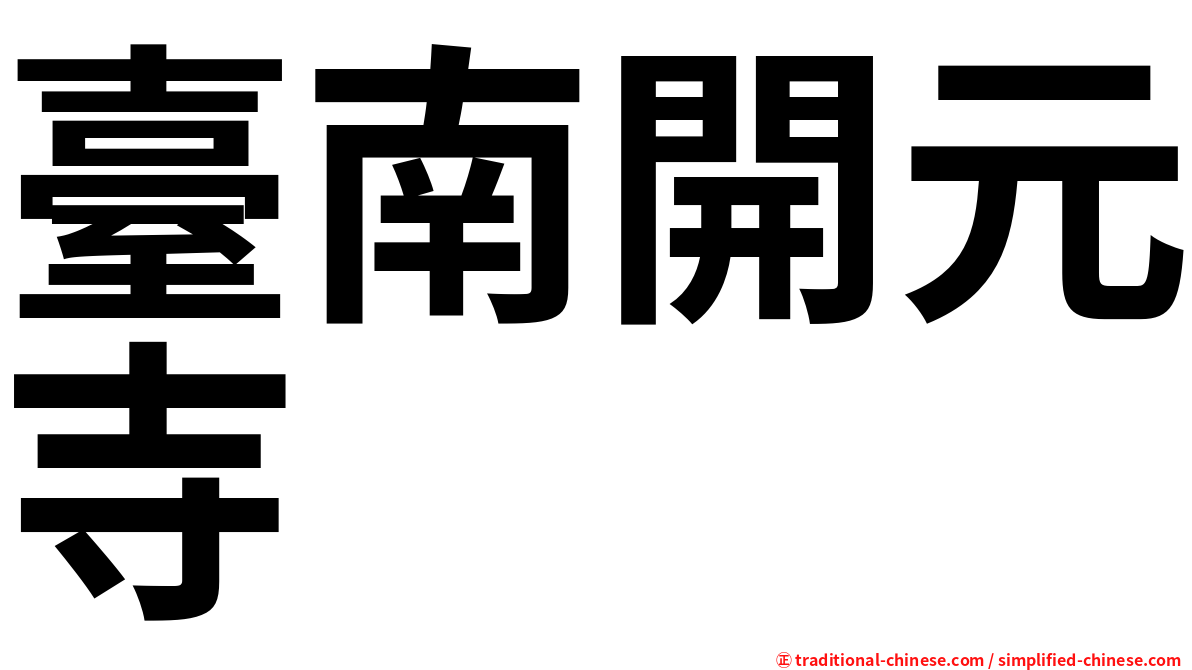 臺南開元寺