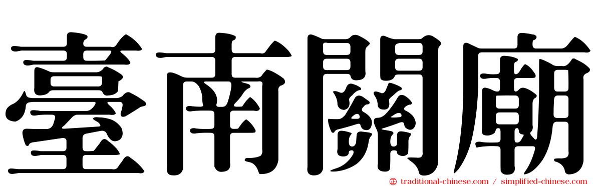 臺南關廟