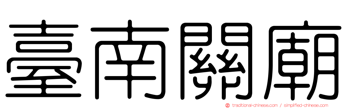 臺南關廟