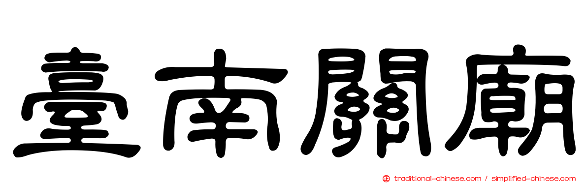 臺南關廟