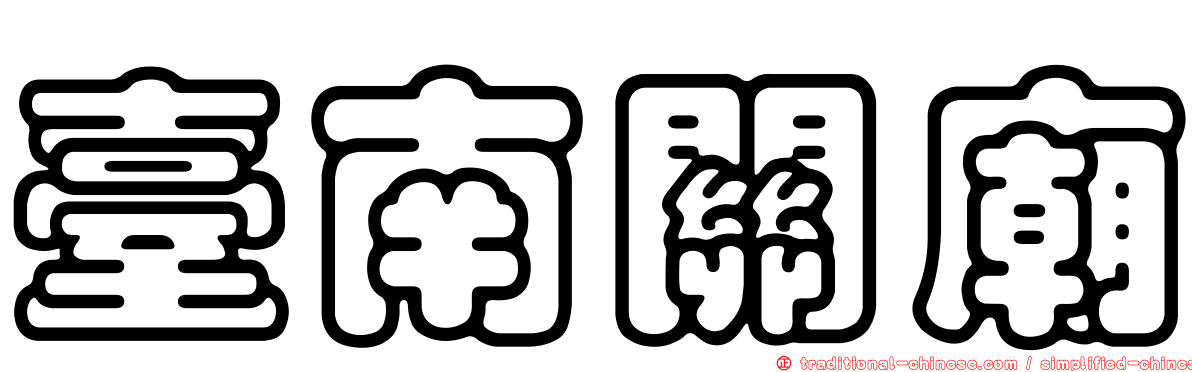 臺南關廟