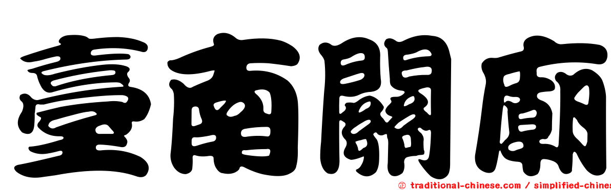 臺南關廟