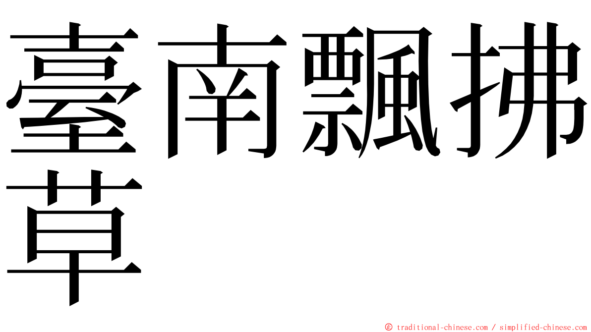 臺南飄拂草 ming font