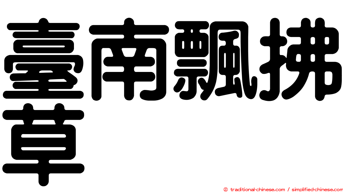 臺南飄拂草