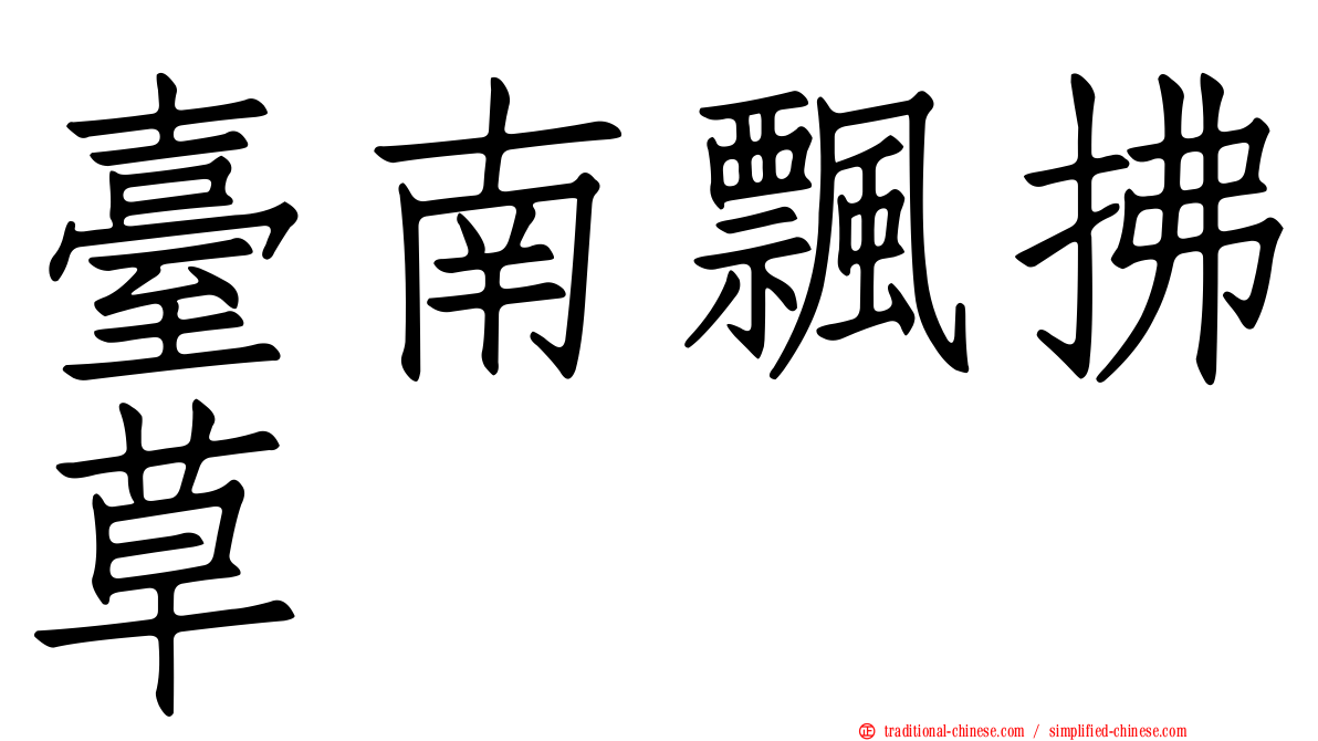 臺南飄拂草
