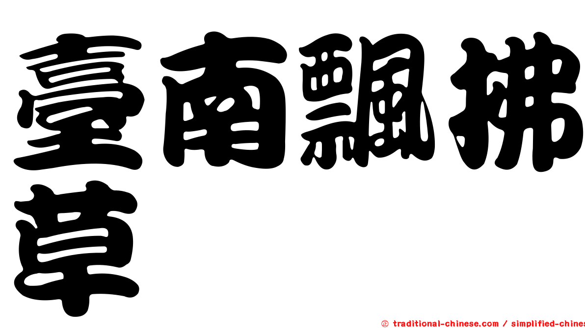 臺南飄拂草
