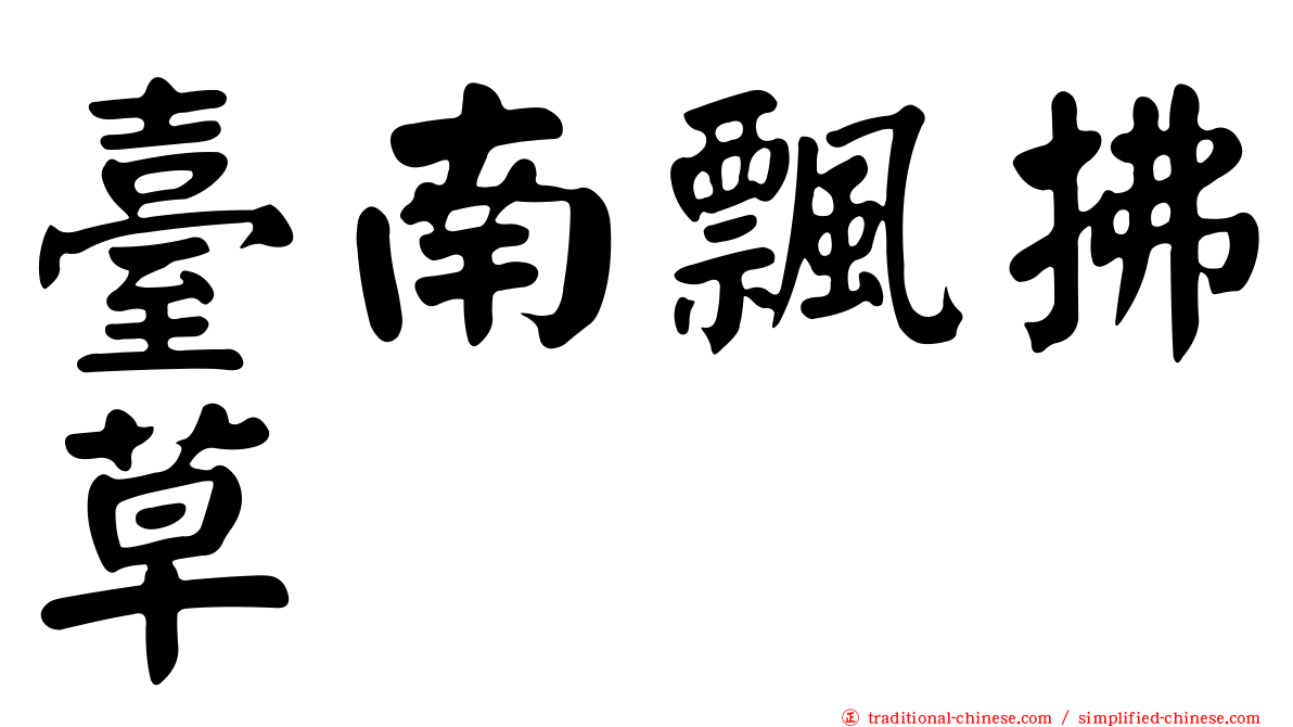 臺南飄拂草