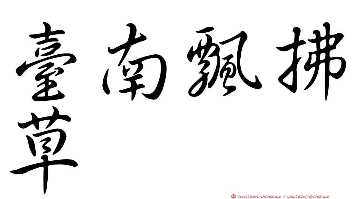 臺南飄拂草
