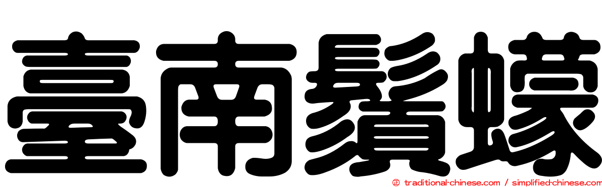 臺南鬚蠓