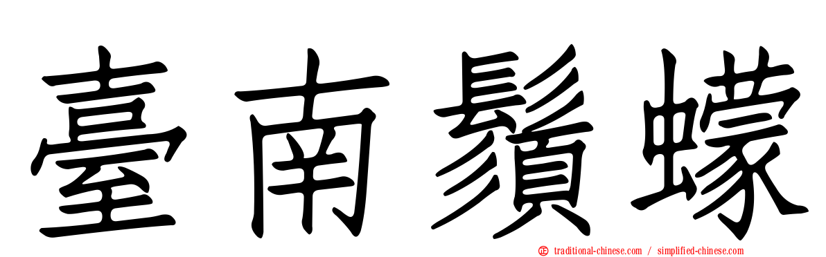 臺南鬚蠓