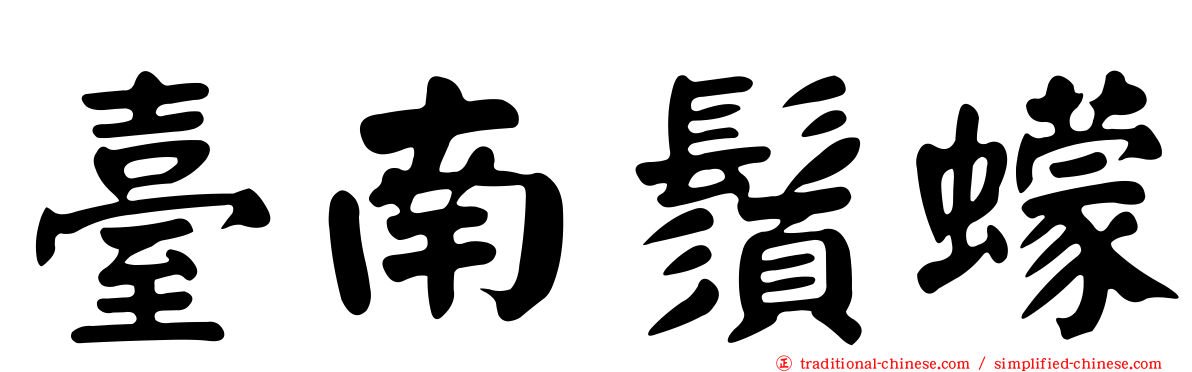 臺南鬚蠓