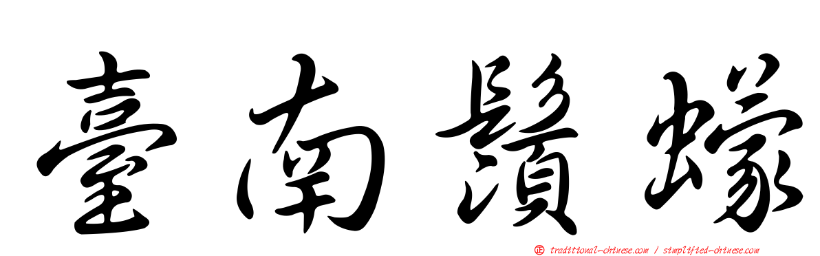 臺南鬚蠓