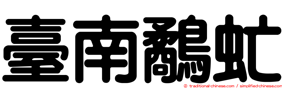 臺南鷸虻