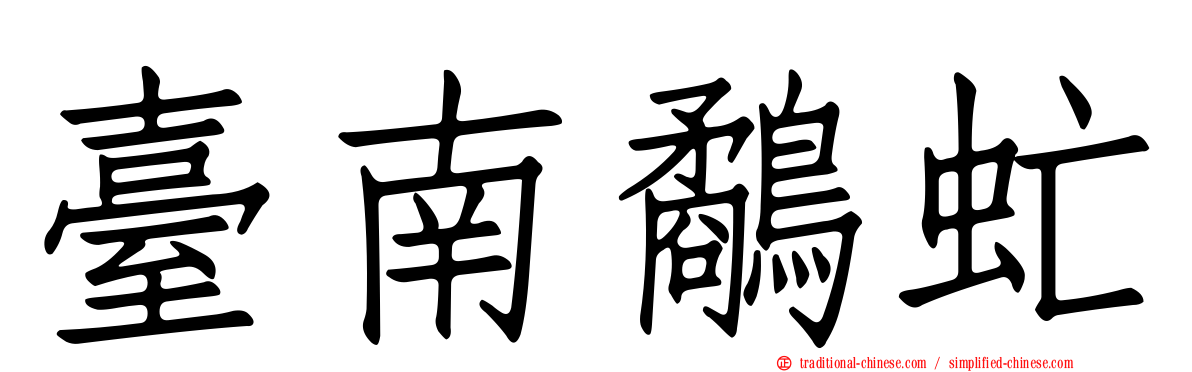 臺南鷸虻