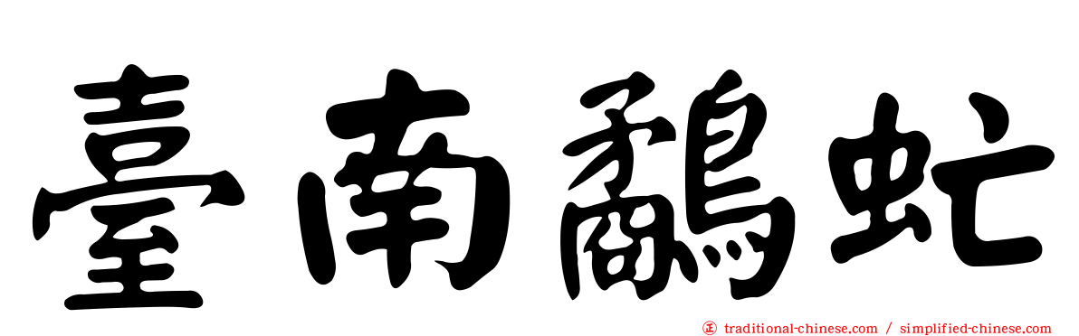 臺南鷸虻