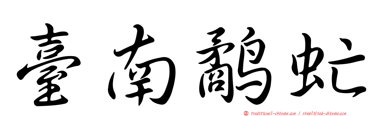 臺南鷸虻