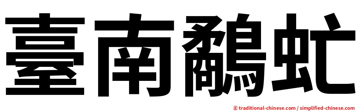 臺南鷸虻