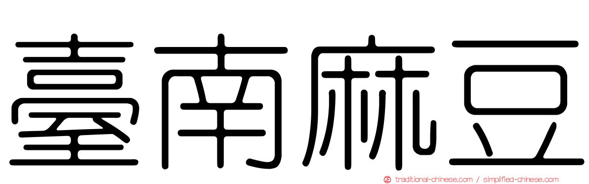 臺南麻豆