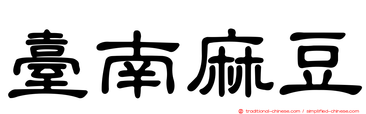 臺南麻豆