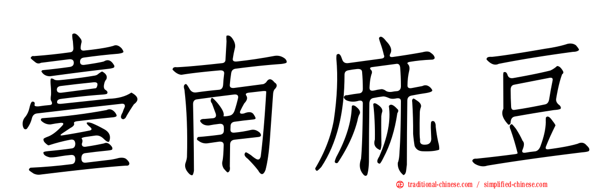 臺南麻豆