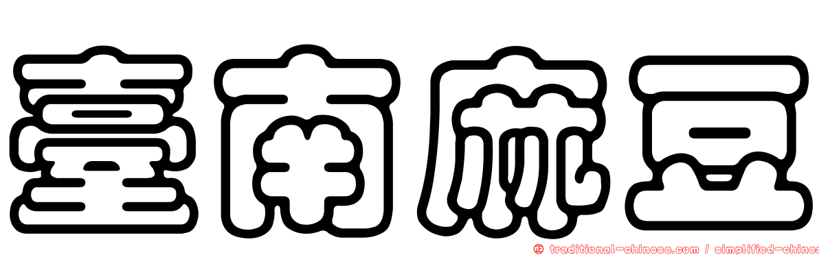 臺南麻豆