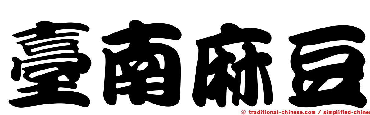 臺南麻豆